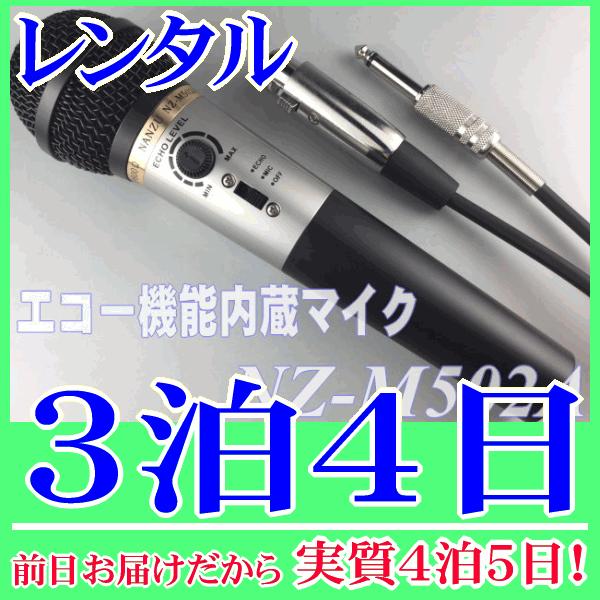 エコー内蔵マイク３泊４日レンタル。前日着でお届けしますので、実質４泊５日となります。エコー機能内蔵のダイナミックマイク『NZ-M502A』レンタル品です。マイクにエコー機能が付いているので、放送用アンプに接続するだけでカラオケ用マイクとして...