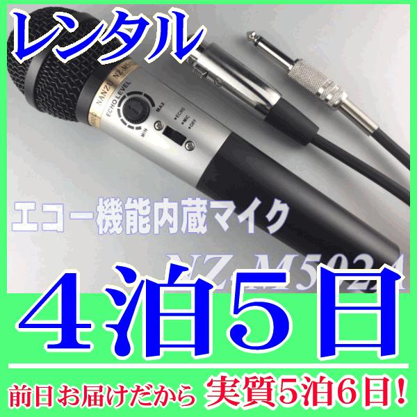 エコー内蔵マイク４泊５日レンタル。前日着でお届けしますので、実質５泊６日となります。エコー機能内蔵のダイナミックマイク『NZ-M502A』レンタル品です。マイクにエコー機能が付いているので、放送用アンプに接続するだけでカラオケ用マイクとして...