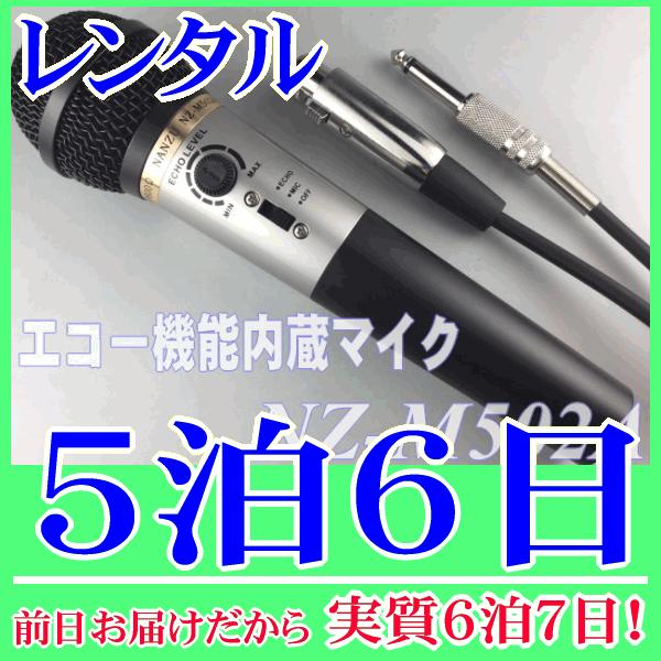 エコー内蔵マイク５泊６日レンタル。前日着でお届けしますので、実質６泊７日となります。エコー機能内蔵のダイナミックマイク『NZ-M502A』レンタル品です。マイクにエコー機能が付いているので、放送用アンプに接続するだけでカラオケ用マイクとして...
