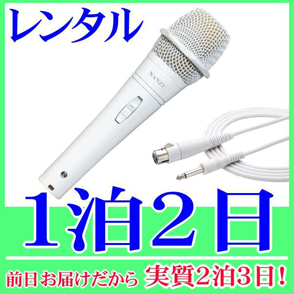 ダイナミック型ハンドマイク 白マイクロホン の１泊２日レンタル。前日着でお届けしますので、実質２泊３日となります。マイク本体、ケーブルが白いダイナミック型のハンドマイクのレンタルです。マイク内部は、ダブルショックマウント構造により、タッチノ...