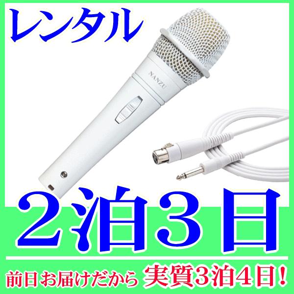 ダイナミック型ハンドマイク 白マイクロホン の２泊３日レンタル。前日着でお届けしますので、実質３泊４日となります。マイク本体、ケーブルが白いダイナミック型のハンドマイクのレンタルです。マイク内部は、ダブルショックマウント構造により、タッチノ...