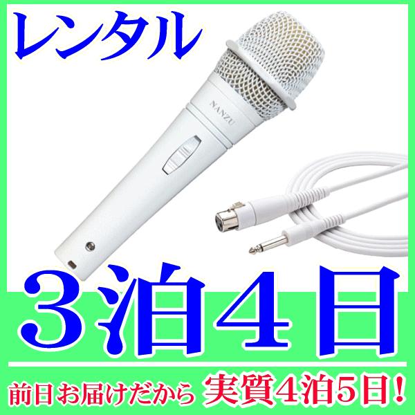 ダイナミック型ハンドマイク 白マイクロホン の３泊４日レンタル。前日着でお届けしますので、実質４泊５日となります。マイク本体、ケーブルが白いダイナミック型のハンドマイクのレンタルです。マイク内部は、ダブルショックマウント構造により、タッチノ...