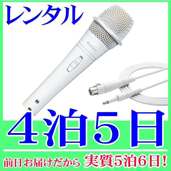 ダイナミック型ハンドマイク 白マイクロホン の４泊５日レンタル。前日着でお届けしますので、実質５泊６日となります。マイク本体、ケーブルが白いダイナミック型のハンドマイクのレンタルです。マイク内部は、ダブルショックマウント構造により、タッチノ...