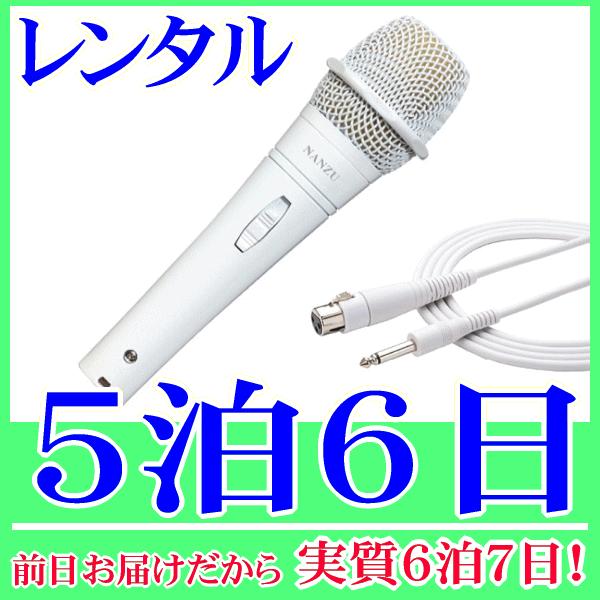 ダイナミック型ハンドマイク 白マイクロホン の５泊６日レンタル。前日着でお届けしますので、実質６泊７日となります。マイク本体、ケーブルが白いダイナミック型のハンドマイクのレンタルです。マイク内部は、ダブルショックマウント構造により、タッチノ...