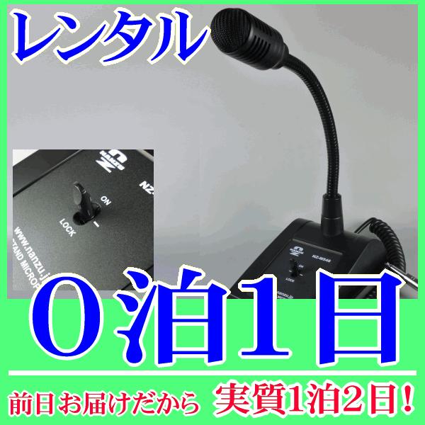 デスクトップマイク０泊１日レンタル。前日着でお届けしますので、実質１泊２日となります。600Ωの卓上型マイク『NZ-M546』のレンタル品です。社内放送、お客さまの呼び出し、会議やイベントなどさまざまな用途に適したマイクです。レバー式のスイ...