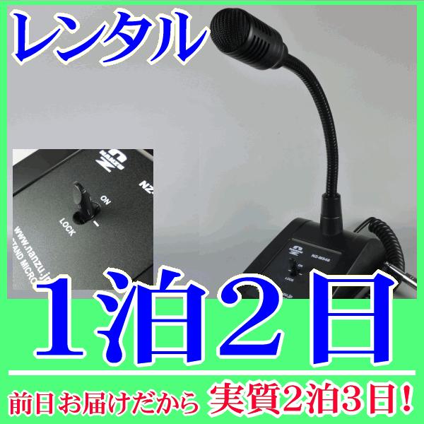 デスクトップマイク１泊２日レンタル。前日着でお届けしますので、実質２泊３日となります。600Ωの卓上型マイク『NZ-M546』のレンタル品です。社内放送、お客さまの呼び出し、会議やイベントなどさまざまな用途に適したマイクです。レバー式のスイ...