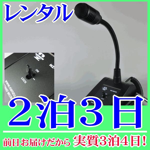 デスクトップマイク２泊３日レンタル。前日着でお届けしますので、実質３泊４日となります。600Ωの卓上型マイク『NZ-M546』のレンタル品です。社内放送、お客さまの呼び出し、会議やイベントなどさまざまな用途に適したマイクです。レバー式のスイ...