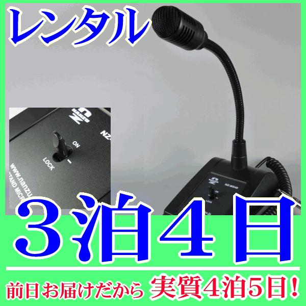デスクトップマイク３泊４日レンタル。前日着でお届けしますので、実質４泊５日となります。600Ωの卓上型マイク『NZ-M546』のレンタル品です。社内放送、お客さまの呼び出し、会議やイベントなどさまざまな用途に適したマイクです。レバー式のスイ...