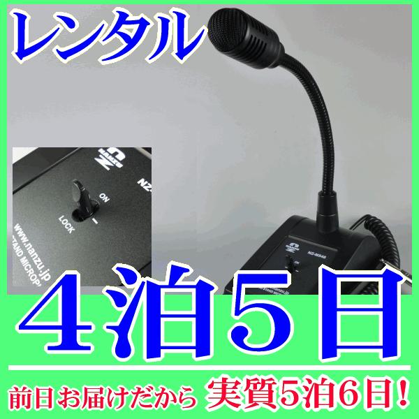 デスクトップマイク４泊５日レンタル。前日着でお届けしますので、実質５泊６日となります。600Ωの卓上型マイク『NZ-M546』のレンタル品です。社内放送、お客さまの呼び出し、会議やイベントなどさまざまな用途に適したマイクです。レバー式のスイ...