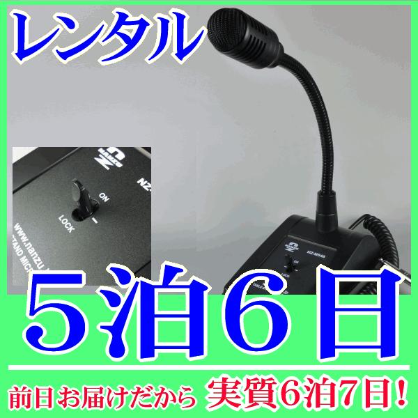 デスクトップマイク５泊６日レンタル。前日着でお届けしますので、実質６泊７日となります。600Ωの卓上型マイク『NZ-M546』のレンタル品です。社内放送、お客さまの呼び出し、会議やイベントなどさまざまな用途に適したマイクです。レバー式のスイ...