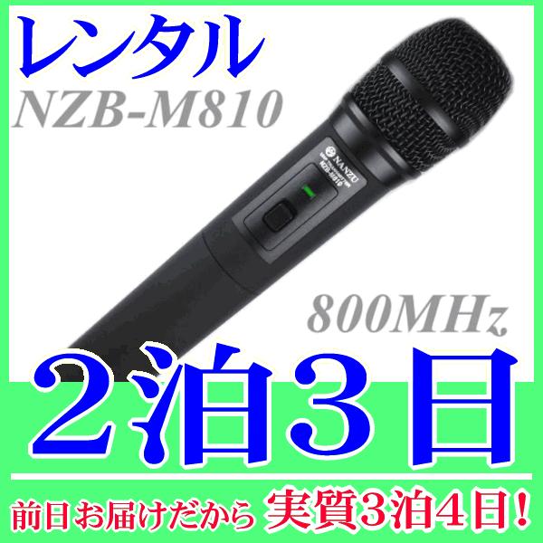ワイヤレスマイクの２泊３日レンタル。前日着でお届けしますので、実質３泊４日となります。ハンド型ワイヤレスマイク（NZB-M810）のレンタル品です。周波数帯は800MHzなので、ワイヤレスガイドシステム受信機『NZB-R800』で受信してイ...