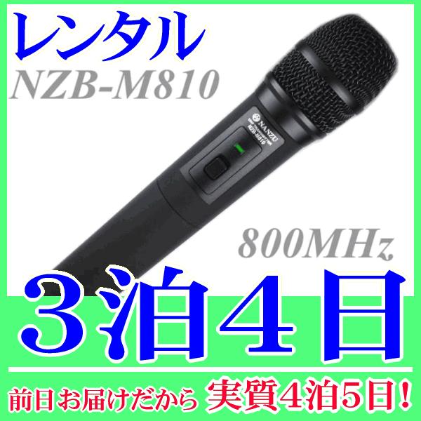 ワイヤレスマイクの３泊４日レンタル。前日着でお届けしますので、実質４泊５日となります。ハンド型ワイヤレスマイク（NZB-M810）のレンタル品です。周波数帯は800MHzなので、ワイヤレスガイドシステム受信機『NZB-R800』で受信してイ...