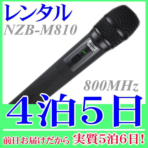 ワイヤレスマイクの４泊５日レンタル。前日着でお届けしますので、実質５泊６日となります。ハンド型ワイヤレスマイク（NZB-M810）のレンタル品です。周波数帯は800MHzなので、ワイヤレスガイドシステム受信機『NZB-R800』で受信してイ...