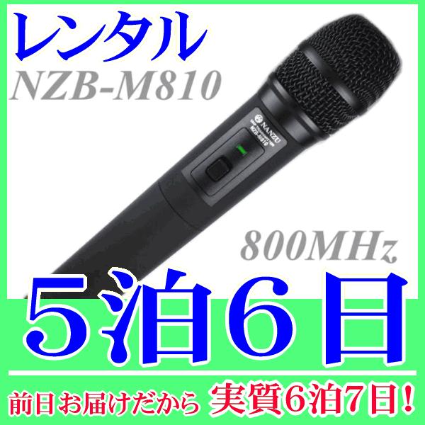 ワイヤレスマイクの５泊６日レンタル。前日着でお届けしますので、実質６泊７日となります。ハンド型ワイヤレスマイク（NZB-M810）のレンタル品です。周波数帯は800MHzなので、ワイヤレスガイドシステム受信機『NZB-R800』で受信してイ...