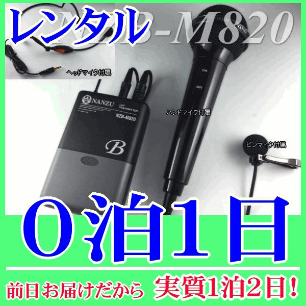 マルチマイクの０泊１日レンタル。前日着でお届けしますので、実質１泊２日となります。800MHz帯のマルチマイク（NZB-M820）のレンタル品です。送信機に接続できるマイクは、ヘッドセット型、ピンマイク型、ハンド型と３種類付属しており、用途...