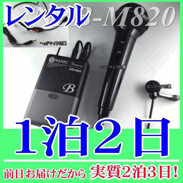 マルチマイクの１泊２日レンタル。前日着でお届けしますので、実質２泊３日となります。800MHz帯のマルチマイク（NZB-M820）のレンタル品です。送信機に接続できるマイクは、ヘッドセット型、ピンマイク型、ハンド型と３種類付属しており、用途...