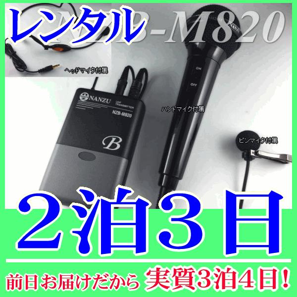 マルチマイクの２泊３日レンタル。前日着でお届けしますので、実質３泊４日となります。800MHz帯のマルチマイク（NZB-M820）のレンタル品です。送信機に接続できるマイクは、ヘッドセット型、ピンマイク型、ハンド型と３種類付属しており、用途...