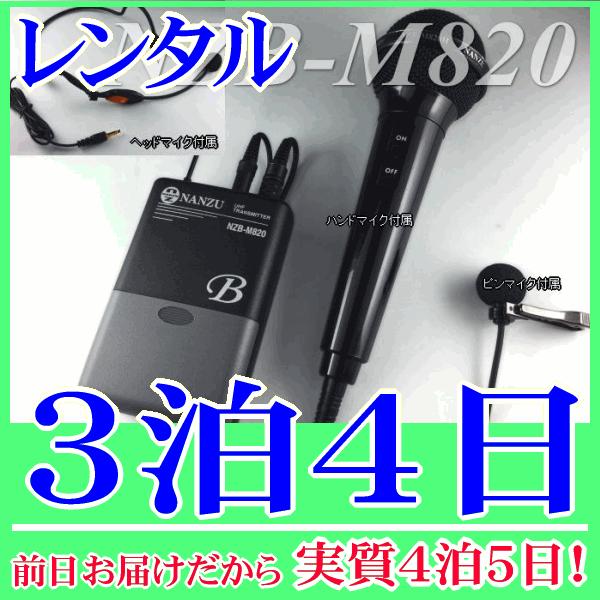 マルチマイクの３泊４日レンタル。前日着でお届けしますので、実質４泊５日となります。800MHz帯のマルチマイク（NZB-M820）のレンタル品です。送信機に接続できるマイクは、ヘッドセット型、ピンマイク型、ハンド型と３種類付属しており、用途...