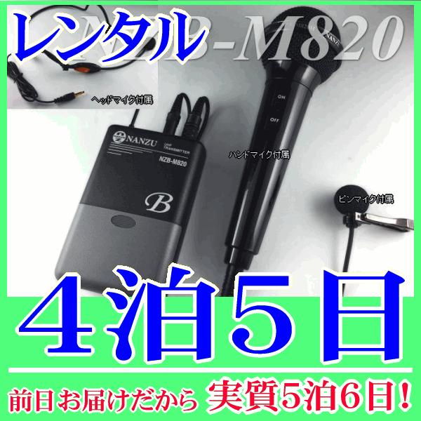 マルチマイクの４泊５日レンタル。前日着でお届けしますので、実質５泊６日となります。800MHz帯のマルチマイク（NZB-M820）のレンタル品です。送信機に接続できるマイクは、ヘッドセット型、ピンマイク型、ハンド型と３種類付属しており、用途...