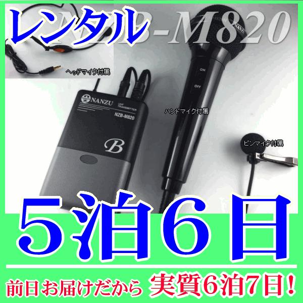 マルチマイクの５泊６日レンタル。前日着でお届けしますので、実質６泊７日となります。800MHz帯のマルチマイク（NZB-M820）のレンタル品です。送信機に接続できるマイクは、ヘッドセット型、ピンマイク型、ハンド型と３種類付属しており、用途...