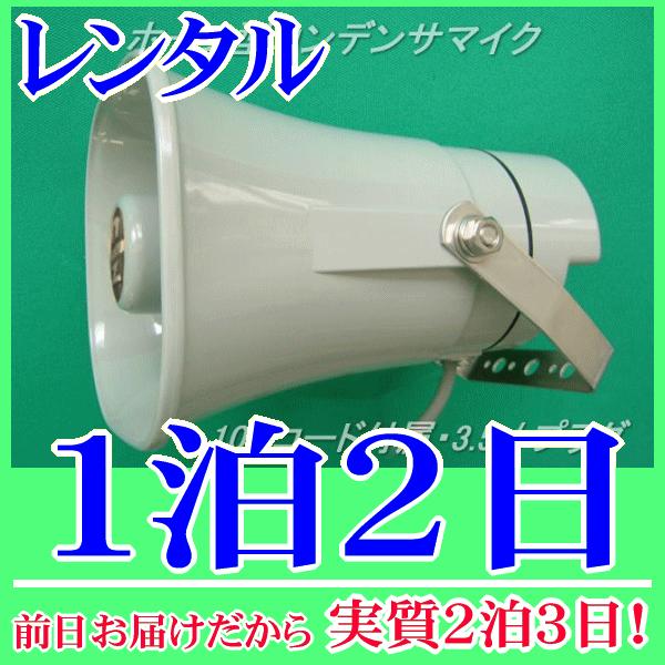 ホーン型集音マイク(コンデンサマイク)１泊２日レンタル。前日着でお届けしますので、実質２泊３日となります。防犯用、野鳥観測、異音検出などいろんな用途で使用できる集音マイクのレンタルです。ホーン型なので集音効率が高く、正しい水平方向に設置する...