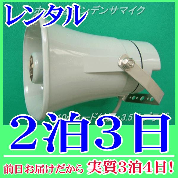 ホーン型集音マイク(コンデンサマイク)２泊３日レンタル。前日着でお届けしますので、実質３泊４日となります。防犯用、野鳥観測、異音検出などいろんな用途で使用できる集音マイクのレンタルです。ホーン型なので集音効率が高く、正しい水平方向に設置する...