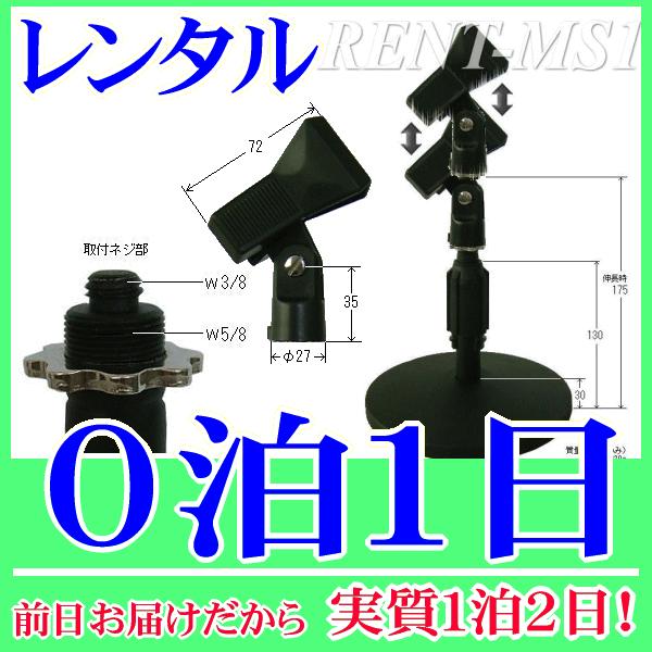 卓上マイクスタンドの０泊１日レンタル。前日着でお届けしますので、実質１泊２日となります。高さが１３ｃｍ〜１７．５ｃｍまで調整可能な卓上マイクスタンドのレンタル品。机の上に置いて使用する短いタイプのスタンドです。クリップ式のマイクホルダーも付...