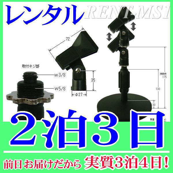 卓上マイクスタンドの２泊３日レンタル。前日着でお届けしますので、実質３泊４日となります。高さが１３ｃｍ〜１７．５ｃｍまで調整可能な卓上マイクスタンドのレンタル品。机の上に置いて使用する短いタイプのスタンドです。クリップ式のマイクホルダーも付...