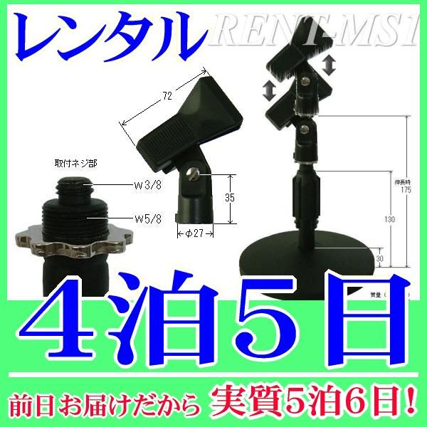 卓上マイクスタンドの４泊５日レンタル。前日着でお届けしますので、実質５泊６日となります。高さが１３ｃｍ〜１７．５ｃｍまで調整可能な卓上マイクスタンドのレンタル品。机の上に置いて使用する短いタイプのスタンドです。クリップ式のマイクホルダーも付...