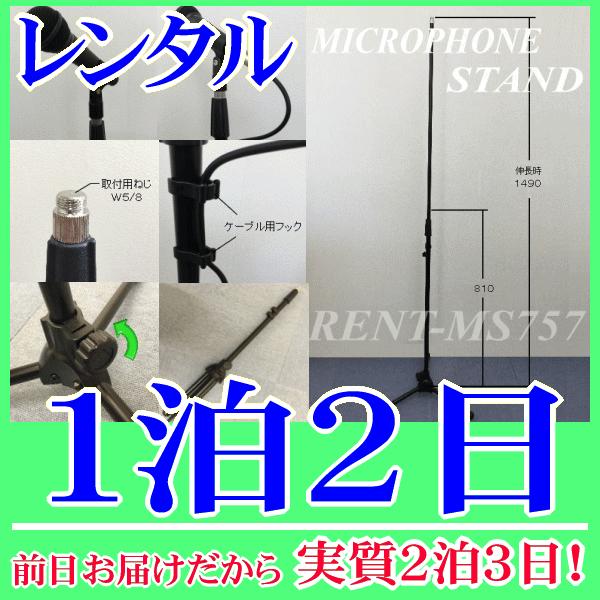 ストレートマイクスタンド１泊２日レンタル。前日着でお届けしますので、実質２泊３日となります。スピーチやボーカル用におすすめのストレートマイクスタンドレンタルです。高さ調整８１０ｍｍ〜１４９０ｍｍまでの調節ができ、折り畳めるようになっています...