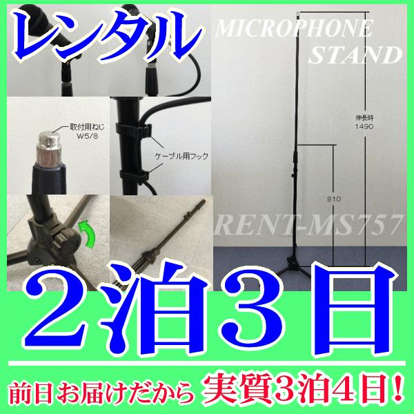 ストレートマイクスタンド２泊３日レンタル。前日着でお届けしますので、実質３泊４日となります。スピーチやボーカル用におすすめのストレートマイクスタンドレンタルです。高さ調整８１０ｍｍ〜１４９０ｍｍまでの調節ができ、折り畳めるようになっています...