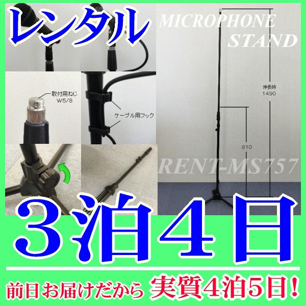 ストレートマイクスタンド３泊４日レンタル。前日着でお届けしますので、実質４泊５日となります。スピーチやボーカル用におすすめのストレートマイクスタンドレンタルです。高さ調整８１０ｍｍ〜１４９０ｍｍまでの調節ができ、折り畳めるようになっています...