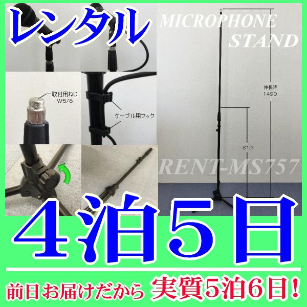 ストレートマイクスタンド４泊５日レンタル。前日着でお届けしますので、実質５泊６日となります。スピーチやボーカル用におすすめのストレートマイクスタンドレンタルです。高さ調整８１０ｍｍ〜１４９０ｍｍまでの調節ができ、折り畳めるようになっています...