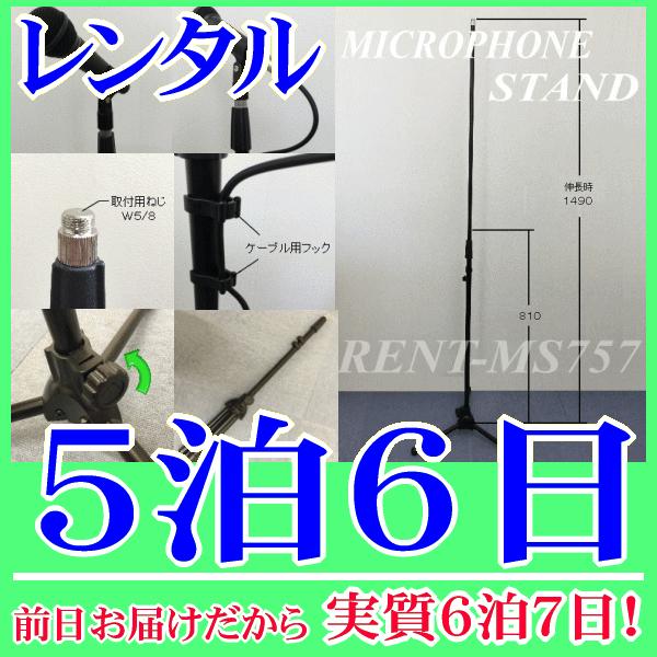 ストレートマイクスタンド５泊６日レンタル。前日着でお届けしますので、実質６泊７日となります。スピーチやボーカル用におすすめのストレートマイクスタンドレンタルです。高さ調整８１０ｍｍ〜１４９０ｍｍまでの調節ができ、折り畳めるようになっています...