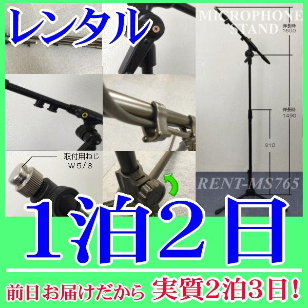 ブームスタンド１泊２日レンタル。前日着でお届けしますので、実質２泊３日となります。折畳み収納可能なブームマイクスタンド。持ち運びもコンパクトになります。付属マイクホルダーに取付け可能なマイクロホンは約１８ｍｍ〜３５ｍｍです。高さ調整８１０ｍ...