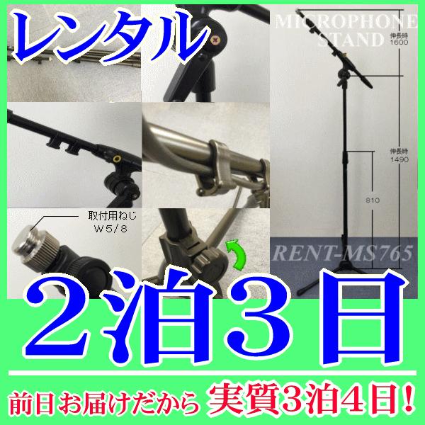 ブームスタンド２泊３日レンタル。前日着でお届けしますので、実質３泊４日となります。折畳み収納可能なブームマイクスタンド。持ち運びもコンパクトになります。付属マイクホルダーに取付け可能なマイクロホンは約１８ｍｍ〜３５ｍｍです。高さ調整８１０ｍ...