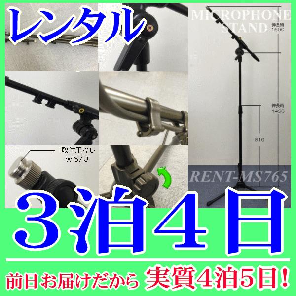 ブームスタンド３泊４日レンタル。前日着でお届けしますので、実質４泊５日となります。折畳み収納可能なブームマイクスタンド。持ち運びもコンパクトになります。付属マイクホルダーに取付け可能なマイクロホンは約１８ｍｍ〜３５ｍｍです。高さ調整８１０ｍ...