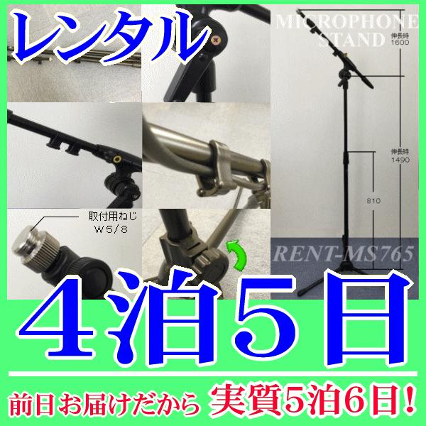 ブームスタンド４泊５日レンタル。前日着でお届けしますので、実質５泊６日となります。折畳み収納可能なブームマイクスタンド。持ち運びもコンパクトになります。付属マイクホルダーに取付け可能なマイクロホンは約１８ｍｍ〜３５ｍｍです。高さ調整８１０ｍ...