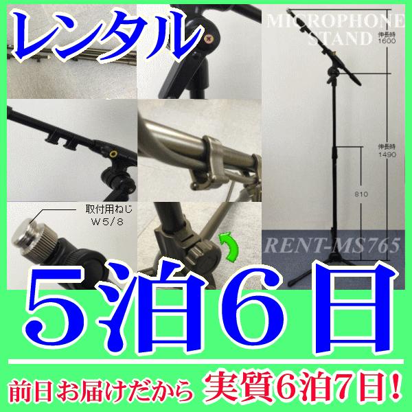 ブームスタンド５泊６日レンタル。前日着でお届けしますので、実質６泊７日となります。折畳み収納可能なブームマイクスタンド。持ち運びもコンパクトになります。付属マイクホルダーに取付け可能なマイクロホンは約１８ｍｍ〜３５ｍｍです。高さ調整８１０ｍ...