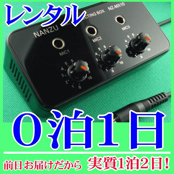 マイクミキサー０泊１日レンタル。前日着でお届けしますので、実質１泊２日となります。放送装置の一つのマイク入力に挿し込んで、有線マイクを３つまで同時に接続、使用できる簡易マイクミキサーのレンタルです。ミキサーの入力は標準ジャック(６．３φ)×...