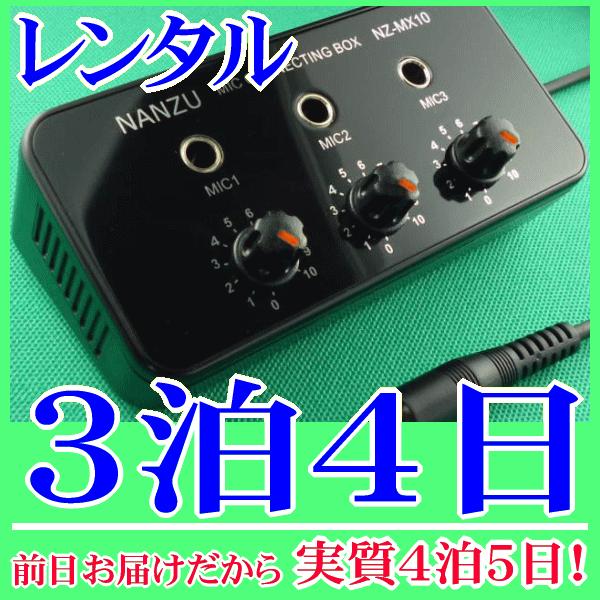 マイクミキサー３泊４日レンタル。前日着でお届けしますので、実質４泊５日となります。放送装置の一つのマイク入力に挿し込んで、有線マイクを３つまで同時に接続、使用できる簡易マイクミキサーのレンタルです。ミキサーの入力は標準ジャック(６．３φ)×...