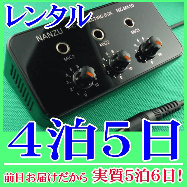 マイクミキサー４泊５日レンタル。前日着でお届けしますので、実質５泊６日となります。放送装置の一つのマイク入力に挿し込んで、有線マイクを３つまで同時に接続、使用できる簡易マイクミキサーのレンタルです。ミキサーの入力は標準ジャック(６．３φ)×...