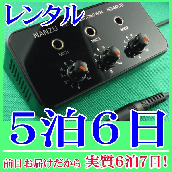 マイクミキサー５泊６日レンタル。前日着でお届けしますので、実質６泊７日となります。放送装置の一つのマイク入力に挿し込んで、有線マイクを３つまで同時に接続、使用できる簡易マイクミキサーのレンタルです。ミキサーの入力は標準ジャック(６．３φ)×...