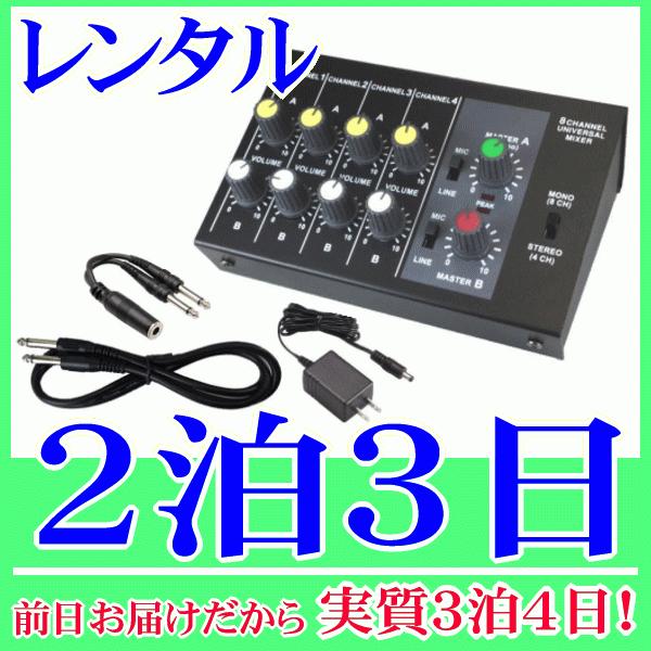 ８ｃｈマイクミキサー２泊３日レンタル。前日着でお届けしますので、実質３泊４日となります。