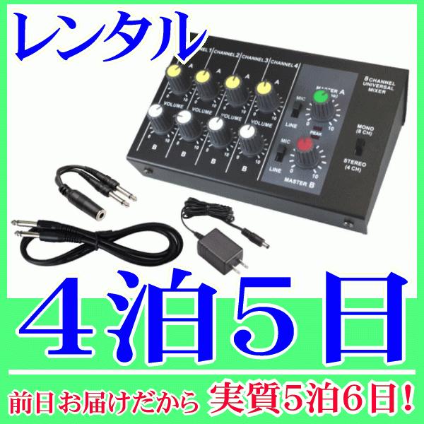 ８ｃｈマイクミキサー４泊５日レンタル。前日着でお届けしますので、実質５泊６日となります。