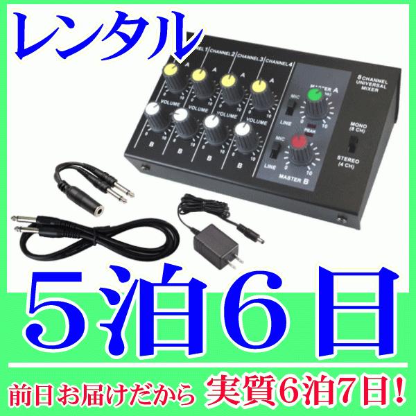 ８ｃｈマイクミキサー５泊６日レンタル。前日着でお届けしますので、実質６泊７日となります。