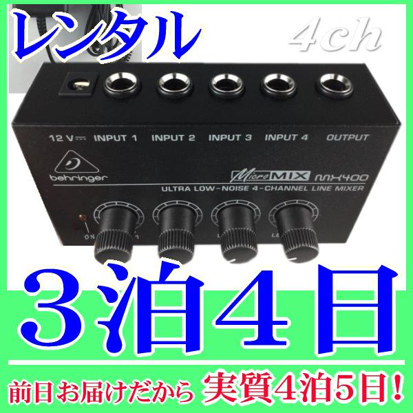 ラインミキサー４系統入力３泊４日レンタル。前日着でお届けしますので、実質４泊５日となります。４つの入力(モノラル標準ジャック)と１つの出力(モノラル標準ジャック)を備えた小型ラインミキサーです。各入力チャンネルにレベルコントロールのつまみが...