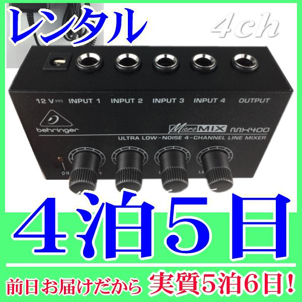 ラインミキサー４系統入力４泊５日レンタル。前日着でお届けしますので、実質５泊６日となります。４つの入力(モノラル標準ジャック)と１つの出力(モノラル標準ジャック)を備えた小型ラインミキサーです。各入力チャンネルにレベルコントロールのつまみが...