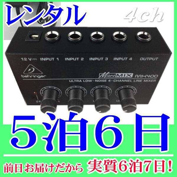 ラインミキサー４系統入力５泊６日レンタル。前日着でお届けしますので、実質６泊７日となります。４つの入力(モノラル標準ジャック)と１つの出力(モノラル標準ジャック)を備えた小型ラインミキサーです。各入力チャンネルにレベルコントロールのつまみが...