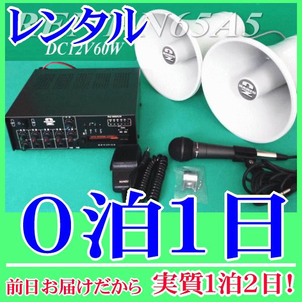 スピーカー２台用ワンタッチ車載拡声器セットの０泊１日レンタル。前日着でお届けしますので、実質１泊２日となります。ＤＣ１２Ｖ６０Ｗの選挙用拡声器セットのレンタル品です。６０Ｗアンプはカセットデッキ、内部モニタースピーカー、ＩＣ録音も備えた多機...